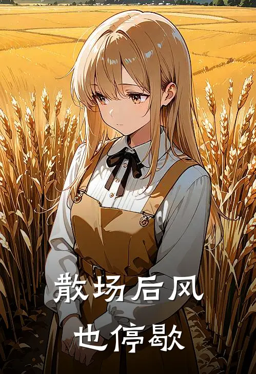 散场后风也停歇