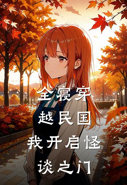 全寝穿越民国，我开启怪谈之门