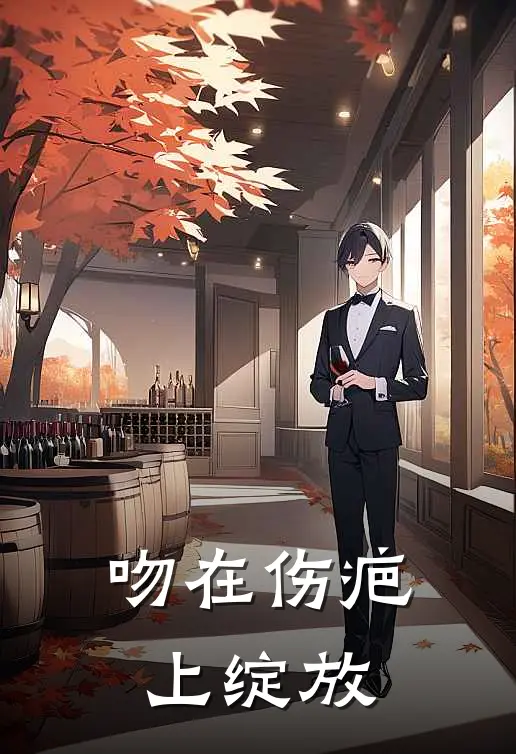 吻在伤疤上绽放