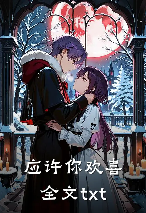 应许你欢喜全文txt