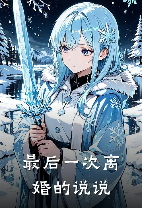 最后一次离婚的说说