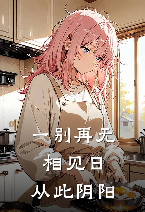 一别再无相见日,从此阴阳