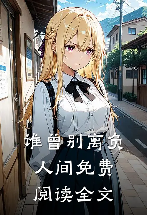 谁曾别离负人间免费阅读全文