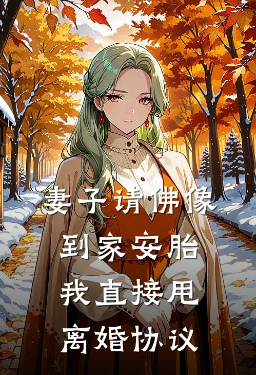 妻子请佛像到家安胎，我直接甩离婚协议