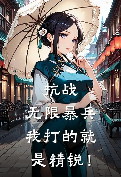 抗战：无限暴兵，我打的就是精锐！