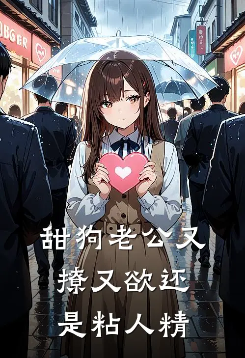 甜狗老公又撩又欲还是粘人精