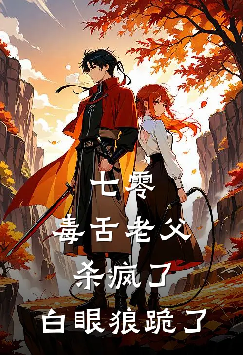 七零：毒舌老父杀疯了，白眼狼跪了