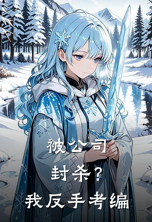 被公司封杀？我反手考编(许晨韩虹)热门小说_《被公司封杀？我反手考编》最新章节在线阅读