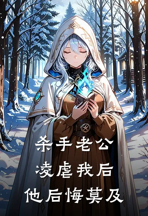 杀手老公凌虐我后，他后悔莫及