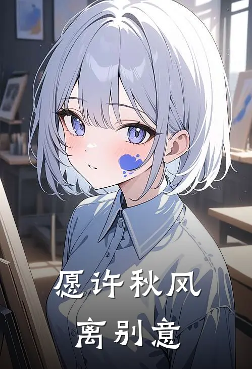 愿许秋风离别意