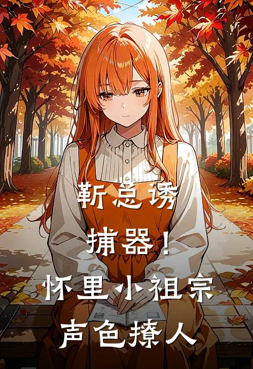 靳总诱捕器！怀里小祖宗声色撩人