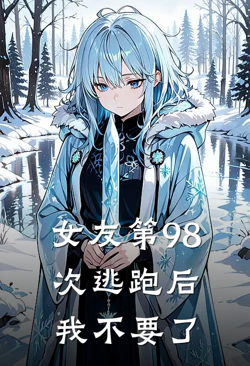 女友第98次逃跑后，我不要了