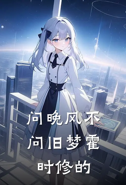 问晚风不问旧梦霍时修的