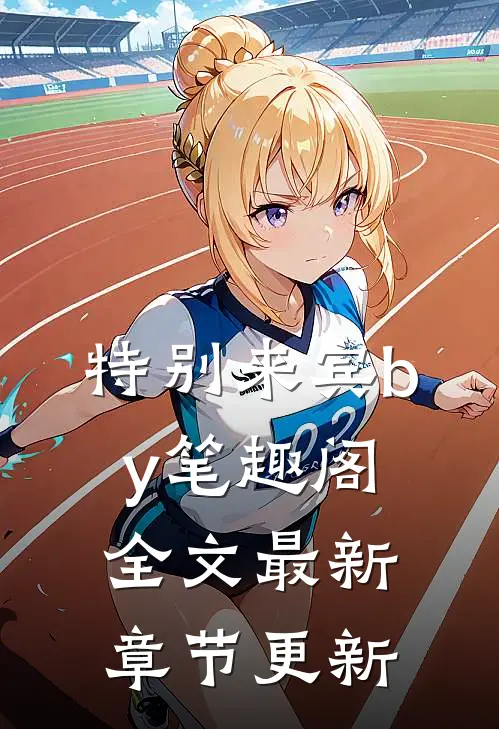 特别来宾by笔趣阁全文最新章节更新