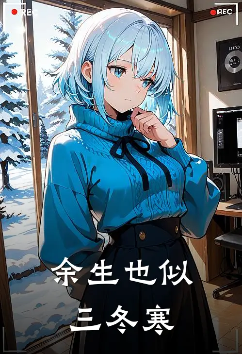 余生也似三冬寒